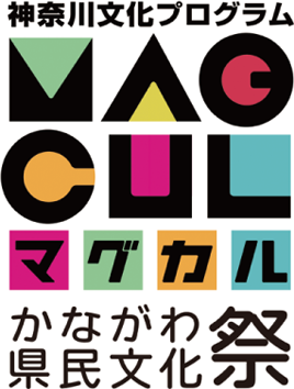 MAGCUL 神奈川文化プログラム かながわ県民文化祭