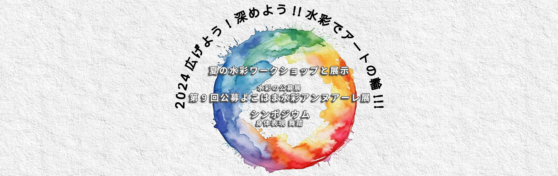 2024広げよう！ 深めよう!! 水彩でアートの輪!!!