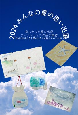 2024みんなの夏の思い出展