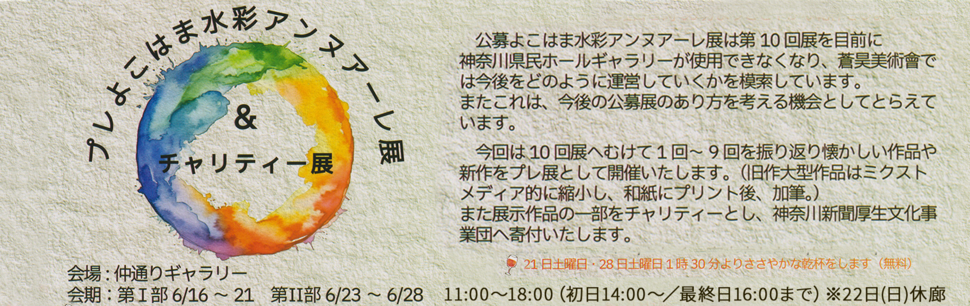 第10回公募よこはま水彩アンヌアーレ展プレ展
